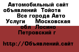 Автомобильный сайт объявлений (Тойота, Toyota) - Все города Авто » Услуги   . Московская обл.,Лосино-Петровский г.